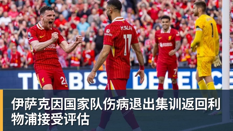 伊萨克因国家队伤病退出集训返回利物浦接受评估