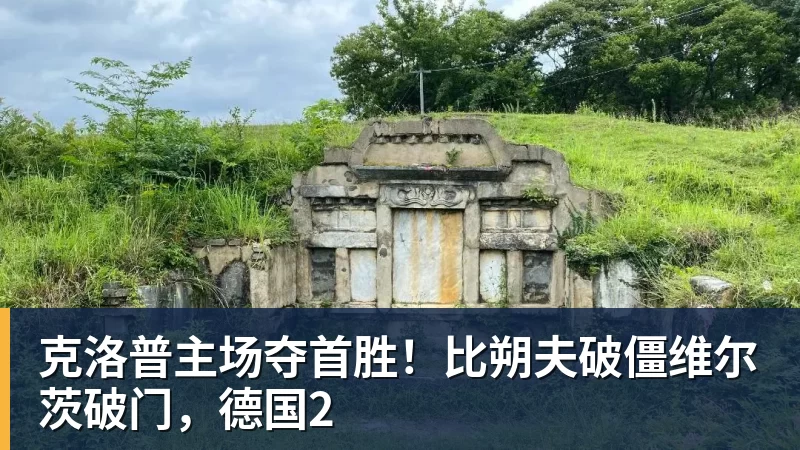 克洛普主场夺首胜！比朔夫破僵维尔茨破门，德国2