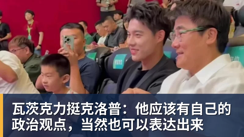 瓦茨克力挺克洛普：他应该有自己的政治观点，当然也可以表达出来