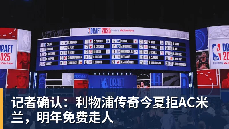 记者确认：利物浦传奇今夏拒AC米兰，明年免费走人