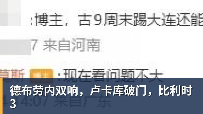 开运体育德布劳内双响，卢卡库破门，比利时3