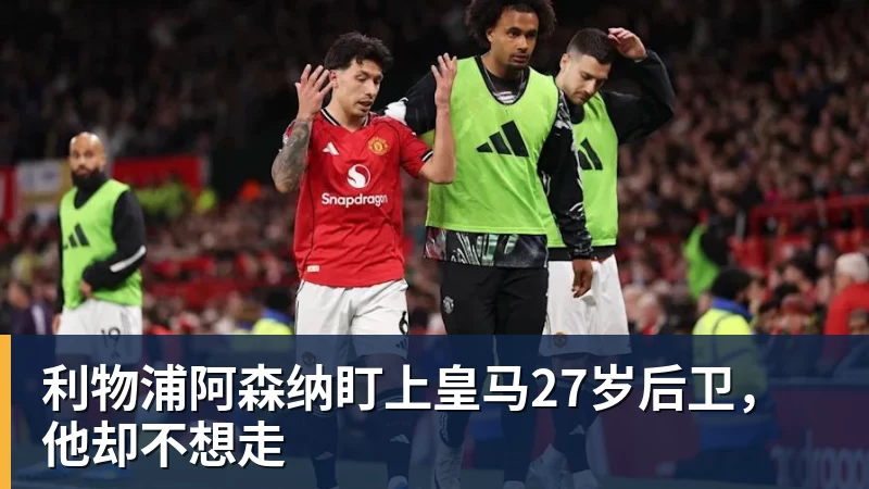 利物浦阿森纳盯上皇马27岁后卫，他却不想走
