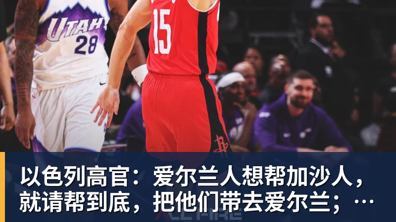 以色列高官:爱尔兰人想帮加沙人,就请帮到底,把他们带去爱尔兰;迁走加沙人是“花小钱省大钱”;面对“倒卖巴勒斯坦人”提问发出怪笑