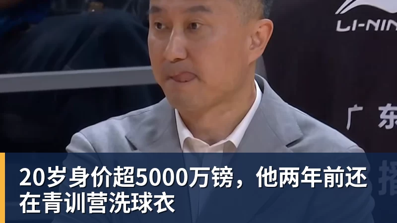20岁身价超5000万镑,他两年前还在青训营洗球衣