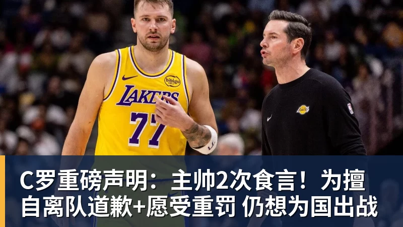 开运体育C罗重磅声明:主帅2次食言!为擅自离队道歉+愿受重罚 仍想为国出战
