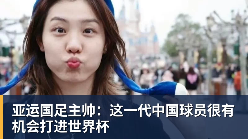 亚运国足主帅：这一代中国球员很有机会打进世界杯
