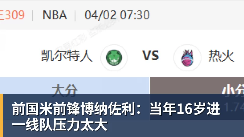 开运体育前国米前锋博纳佐利：当年16岁进一线队压力太大