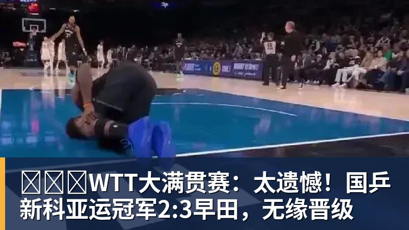 WTT大满贯赛:太遗憾!国乒新科亚运冠军2:3早田,无缘晋级