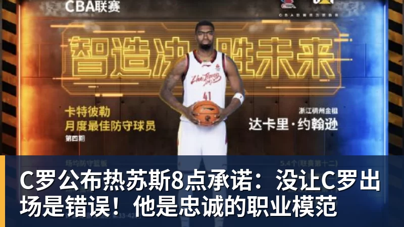 C罗公布热苏斯8点承诺：没让C罗出场是错误！他是忠诚的职业模范