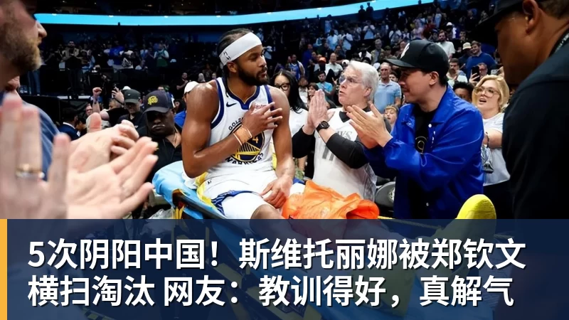 开运体育5次阴阳中国！斯维托丽娜被郑钦文横扫淘汰 网友：教训得好，真解气