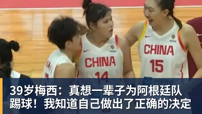 39岁梅西:真想一辈子为阿根廷队踢球!我知道自己做出了正确的决定