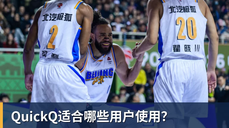 QuickQ适合哪些用户使用？