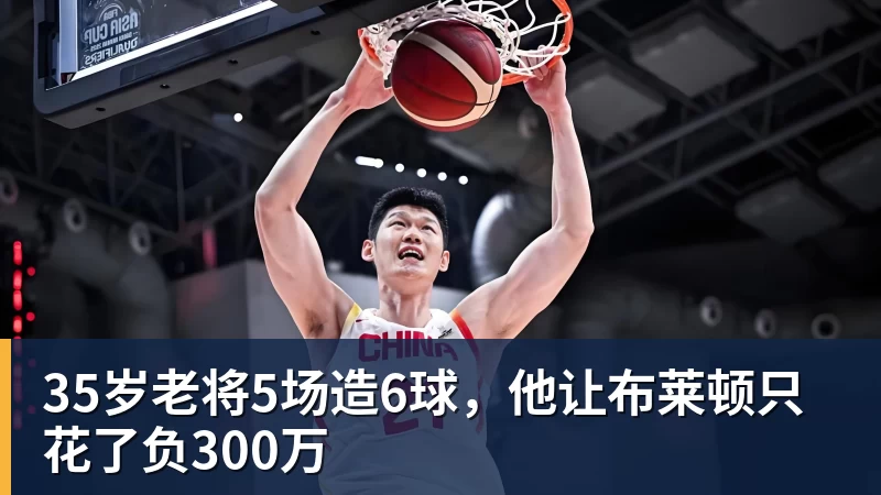 开运体育35岁老将5场造6球，他让布莱顿只花了负300万