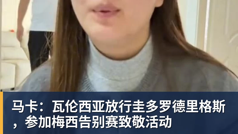 开运体育马卡：瓦伦西亚放行圭多罗德里格斯，参加梅西告别赛致敬活动