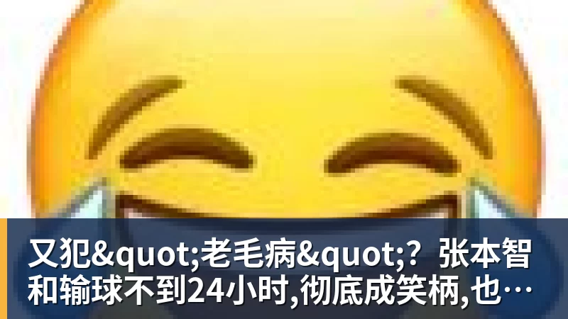 又犯"老毛病"？张本智和输球不到24小时,彻底成笑柄,也让全日寒心