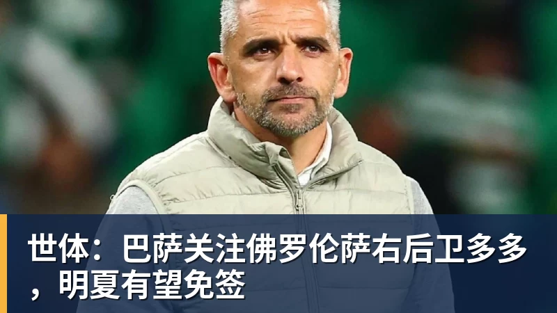 开运体育世体：巴萨关注佛罗伦萨右后卫多多，明夏有望免签