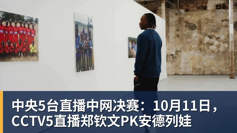 开运体育中央5台直播中网决赛：10月11日，CCTV5直播郑钦文PK安德列娃