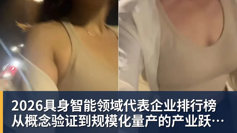 开运体育2026具身智能领域代表企业排行榜  从概念验证到规模化量产的产业跃迁
