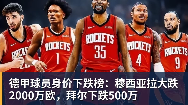 德甲球员身价下跌榜：穆西亚拉大跌2000万欧，拜尔下跌500万