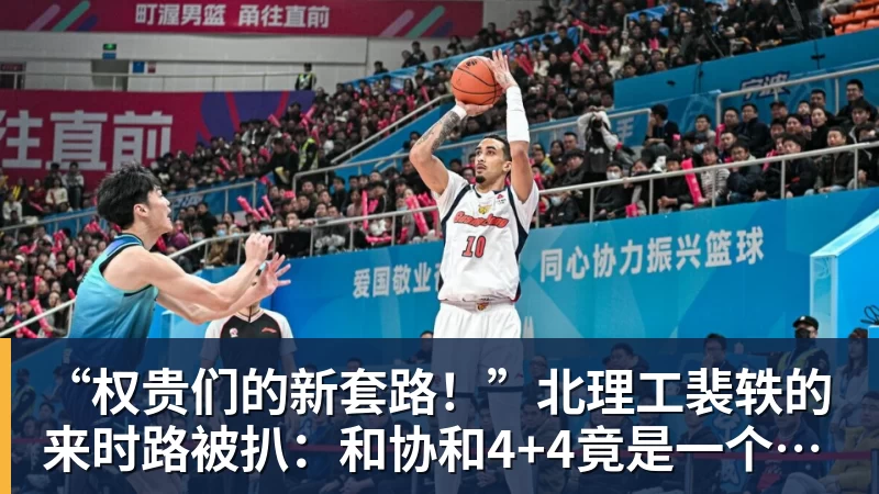 “权贵们的新套路！”北理工裴轶的来时路被扒：和协和4+4竟是一个套路