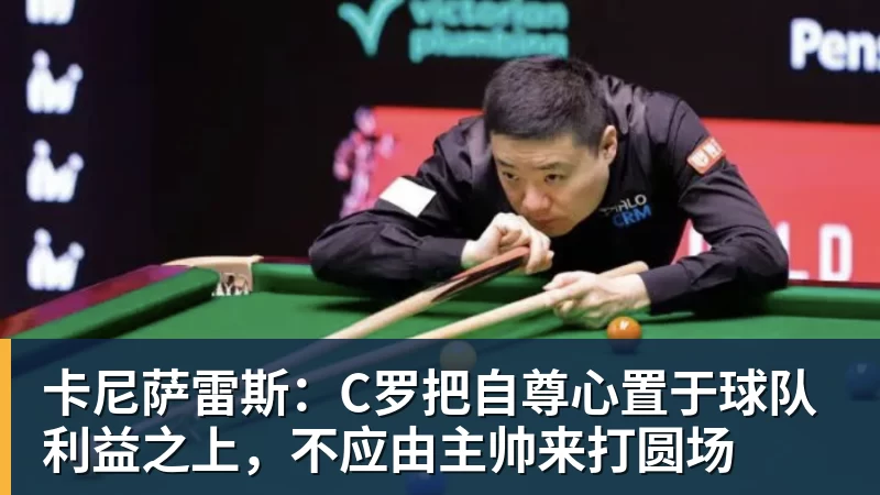 开运体育卡尼萨雷斯:C罗把自尊心置于球队利益之上,不应由主帅来打圆场