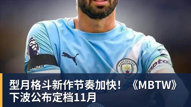 型月格斗新作节奏加快!《MBTW》下波公布定档11月