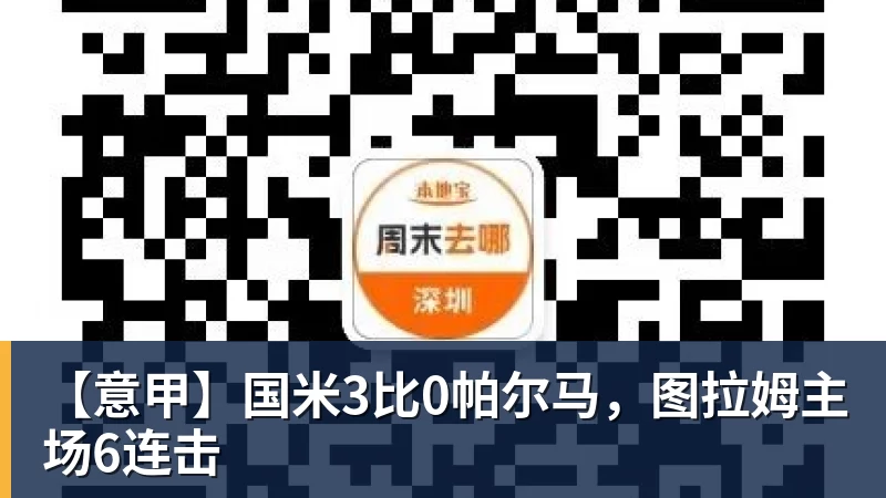 开运体育【意甲】国米3比0帕尔马,图拉姆主场6连击