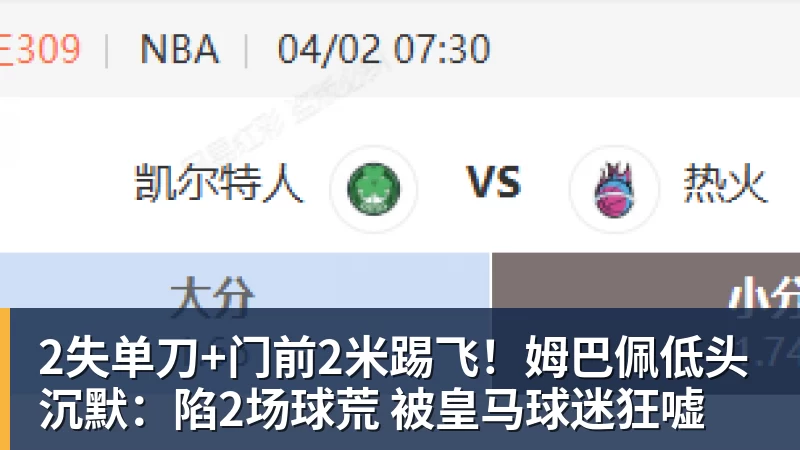 开运体育2失单刀+门前2米踢飞！姆巴佩低头沉默：陷2场球荒 被皇马球迷狂嘘