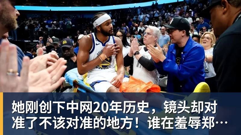 开运体育她刚创下中网20年历史,镜头却对准了不该对准的地方!谁在羞辱郑钦文?