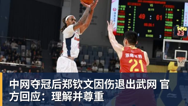 中网夺冠后郑钦文因伤退出武网 官方回应：理解并尊重