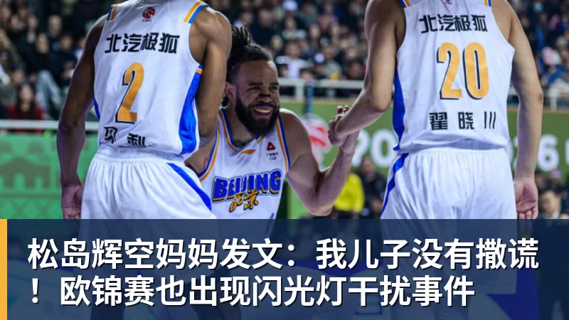 松岛辉空妈妈发文:我儿子没有撒谎!欧锦赛也出现闪光灯干扰事件