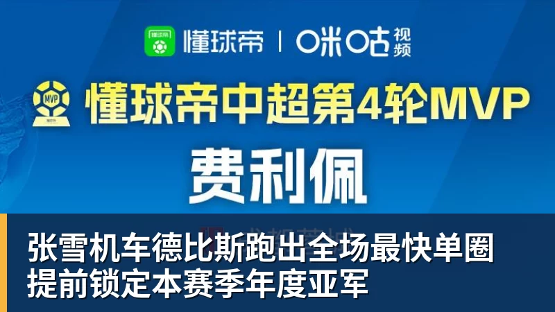 开运体育张雪机车德比斯跑出全场最快单圈 提前锁定本赛季年度亚军