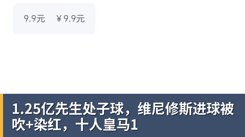 开运体育1.25亿先生处子球，维尼修斯进球被吹+染红，十人皇马1