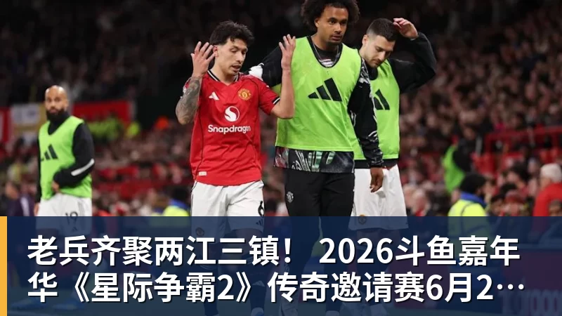 老兵齐聚两江三镇! 2026斗鱼嘉年华《星际争霸2》传奇邀请赛6月25日燃爆开战