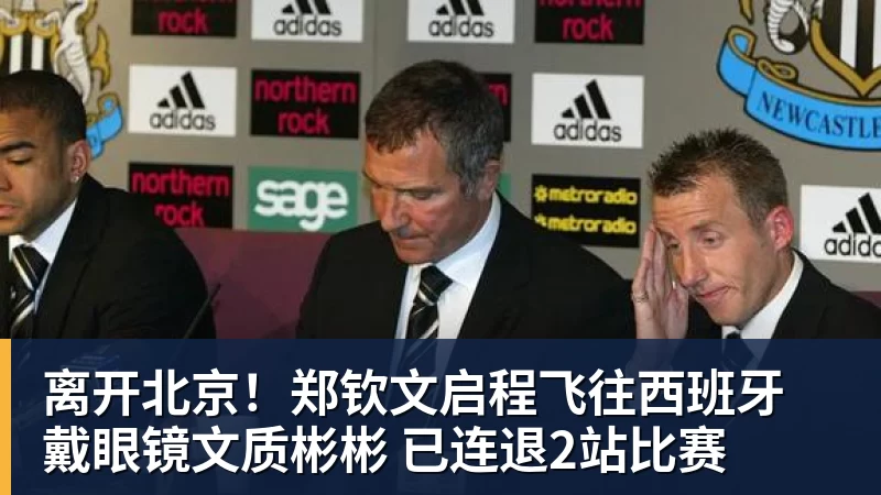 离开北京!郑钦文启程飞往西班牙 戴眼镜文质彬彬 已连退2站比赛