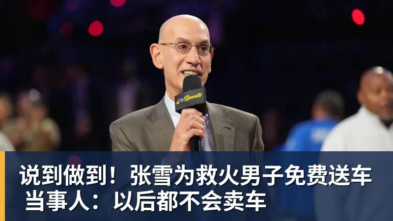 开运体育说到做到!张雪为救火男子免费送车 当事人:以后都不会卖车
