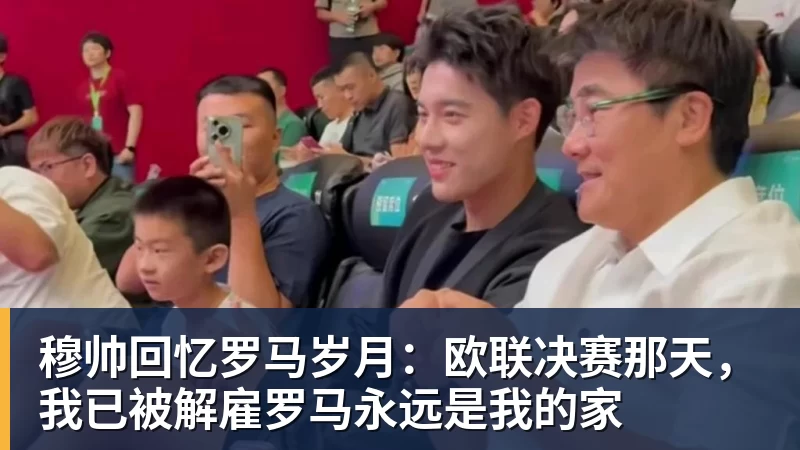 开运体育穆帅回忆罗马岁月:欧联决赛那天,我已被解雇罗马永远是我的家