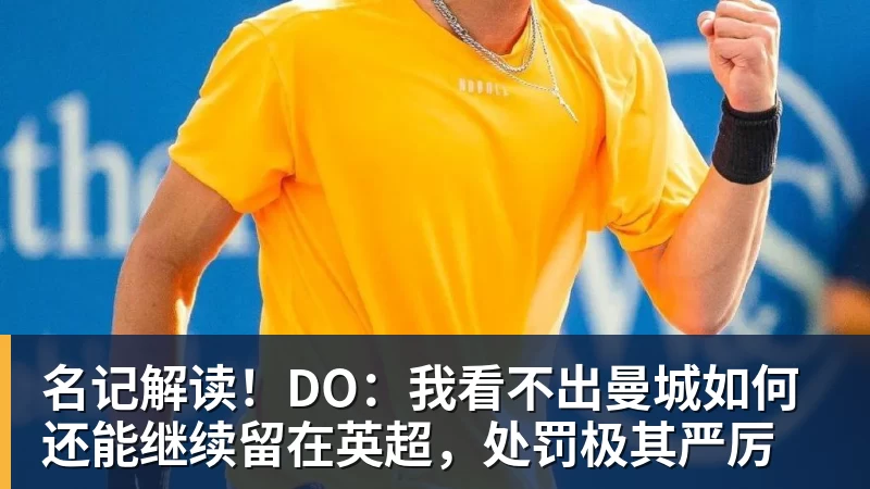 名记解读！DO：我看不出曼城如何还能继续留在英超，处罚极其严厉