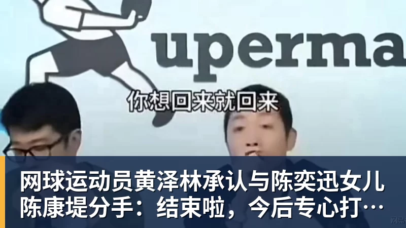开运体育网球运动员黄泽林承认与陈奕迅女儿陈康堤分手:结束啦,今后专心打球,“离陈奕迅越来越远了”