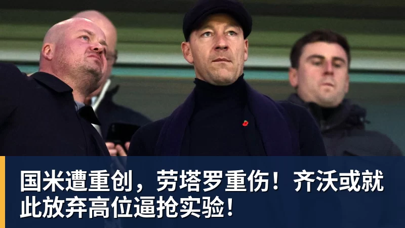 国米遭重创，劳塔罗重伤！齐沃或就此放弃高位逼抢实验！