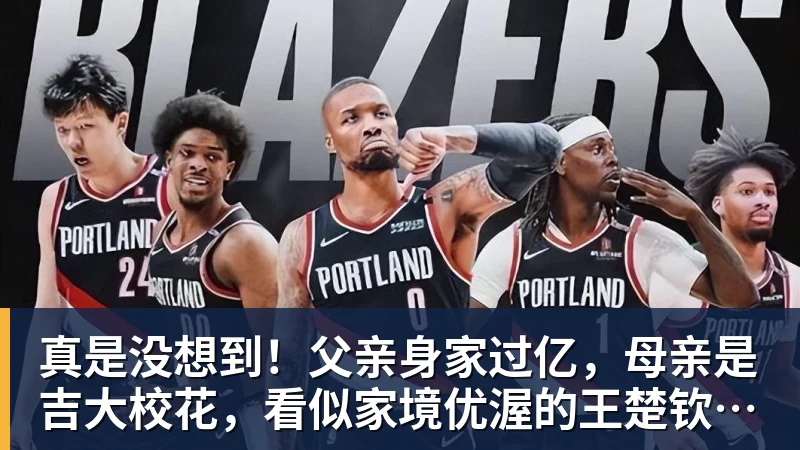 真是没想到!父亲身家过亿,母亲是吉大校花,看似家境优渥的王楚钦如今境遇来之不易!4天22场比赛拿下冠军,打脸所有人