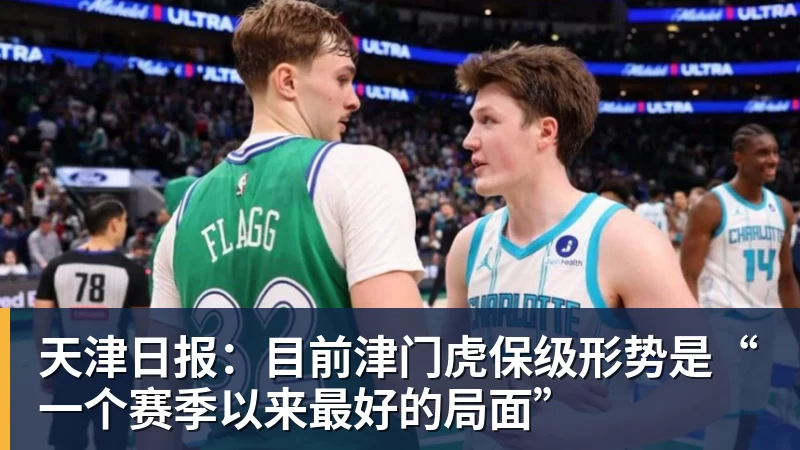 开运体育天津日报：目前津门虎保级形势是“一个赛季以来最好的局面”