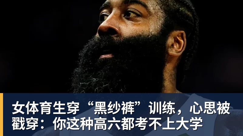 开运体育女体育生穿“黑纱裤”训练，心思被戳穿：你这种高六都考不上大学