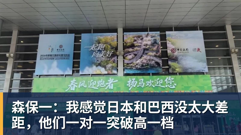森保一：我感觉日本和巴西没太大差距，他们一对一突破高一档