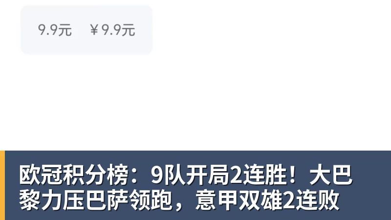 欧冠积分榜:9队开局2连胜!大巴黎力压巴萨领跑,意甲双雄2连败